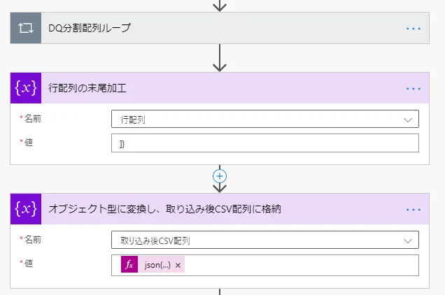 「DQ分割配列ループ」に二つのアクションを設置