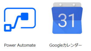アイキャッチ：PowerAutomate×Googleカレンダー