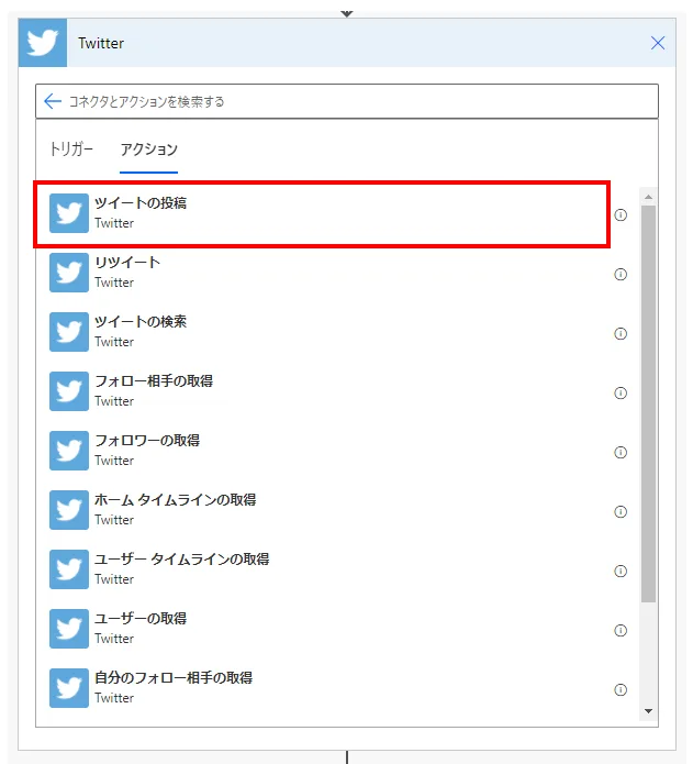「アクション」より「ツイートの投稿」を選択