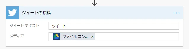 「ツイートの投稿」ステップにパラメーターを設定