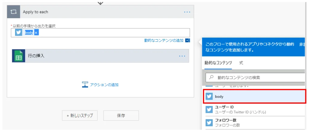 「Apply to each」ステップが表示されるので「以前の手順から出力を選択」に動的なコンテンツの「body」を指定