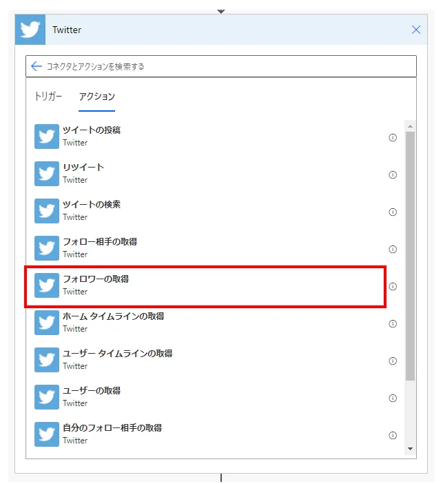 「アクション」より「フォロワーの取得」を選択