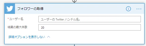 「フォロワーの取得」ステップが追加されるのでパラメーターを設定