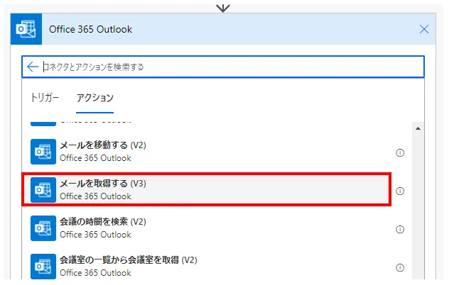 「アクション」より「メールを取得する」を選択