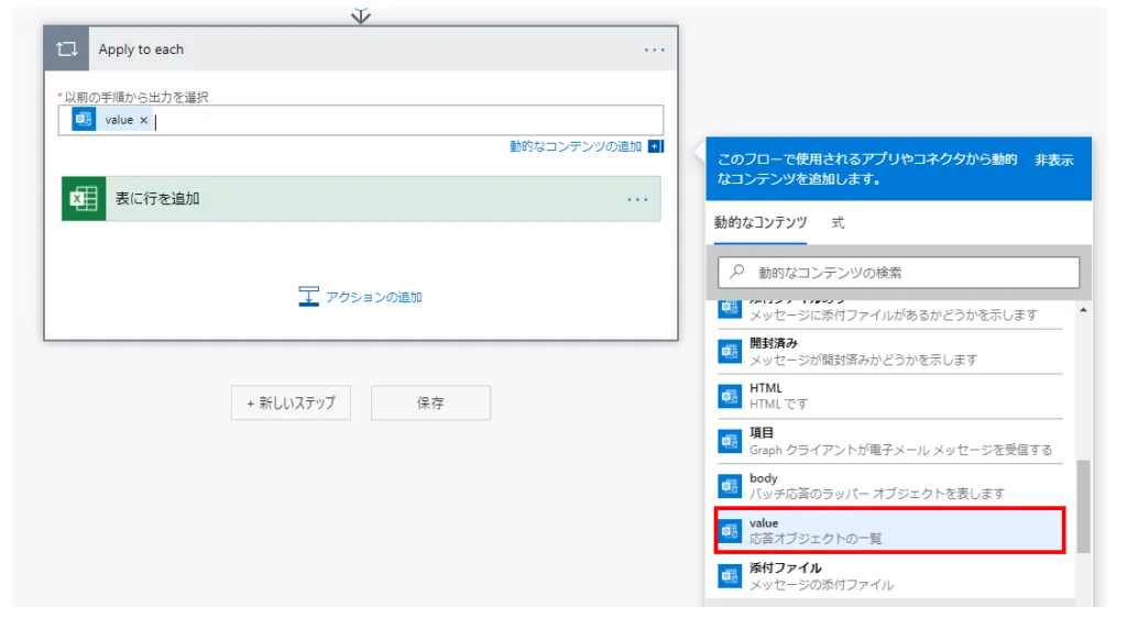 「以前の手順から出力を選択」に動的なコンテンツの「value」を指定
