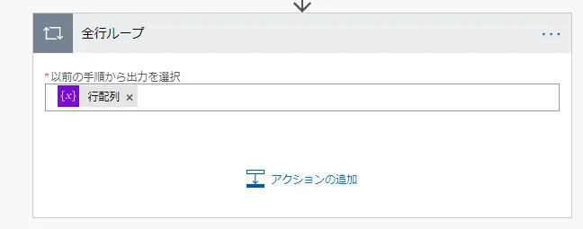 「Apply to each」の「以下の手順から出力を選択」に行配列変数を指定