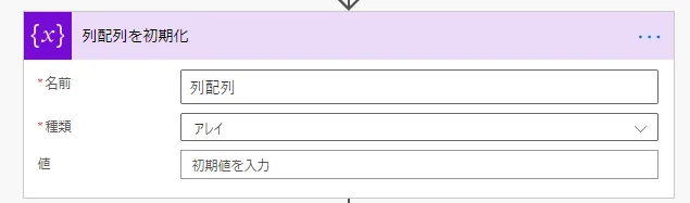列配列を初期化
