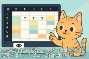画像は、Excelのシートビュー機能に関するチュートリアルのサムネイル画像である。 画像の中央には、目のアイコンが表示されたモニタ画面がある。モニタ上には、Excelのワークシートが抽象的に描かれており、A列からF列、1行目から6行目までのセルが、色付き（緑、黄、青、オレンジ）のブロックと空白のブロックで構成されている。C、D、E列のヘッダーには、フィルターが適用されていることを示す逆三角形のアイコンが表示されている。 モニタの右側には、デフォルメされた猫のキャラクターが座っており、左手をモニタの方向へ向けている。 モニタの下部には、「Excel共有ブックのフィルターを自分にだけ適用するシートビュー機能の活用法」というテキストが記載されている。