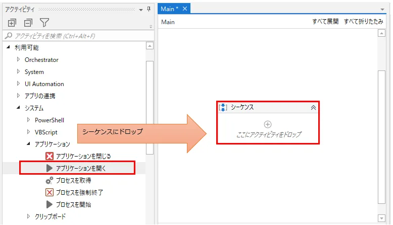 「アクティビティ」、「利用可能」、「システム」、「アプリケーション」より「アプリケーションを開く」をデザイナーパネルにドロップ