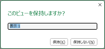 画像は、Microsoft Excelのシートビュー終了時に表示されるダイアログボックスである。
ダイアログボックスの上部には、「このビューを保持しますか?」という質問が表示されている。中央には、ビューの名前を入力するためのテキストボックスがあり、初期値として「表示 1」と入力されている。下部には、「保持(K)」と「保持しない(N)」の2つのボタンが配置されている。