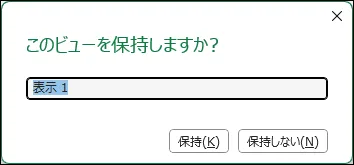 画像は、Microsoft Excelのシートビュー終了時に表示されるダイアログボックスである。

ダイアログボックスの上部には、「このビューを保持しますか？」という質問が表示されている。中央には、ビューの名前を入力するためのテキストボックスがあり、初期値として「表示 1」と入力されている。下部には、「保持(K)」と「保持しない(N)」の2つのボタンが配置されている。