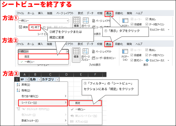 画像は、Microsoft Excelでシートビューを終了する3つの方法を示すチュートリアル画面である。
画面上部には、方法①と方法②を示す2つの異なるExcelリボンメニューの画像が上下に並んでいる。
方法①の画像では、「表示」タブが赤枠で囲まれている。その隣には、「シートビュー」グループがあり、「終了」ボタンが赤枠で囲まれている。「終了をクリックまたは既定に変更」という説明が付記されている。
方法②の画像では、同じく「表示」タブが赤枠で囲まれている。「シートビュー」グループにはドロップダウンメニューがあり、「一時ビュー」が選択されている状態である。ドロップダウンメニューを展開すると、「既定」と「一時ビュー」が表示されており、「既定」が選択されている状態が示されている。
画面下部には、方法③を示すExcelのワークシート画像がある。
C列の「カテゴリ」ヘッダーにフィルターが有効になっている。フィルターメニューがポップアップ表示されており、「シートビュー」セクションのサブメニューが開かれている。「既定」と「一時ビュー」の選択肢が表示されており、「既定」が赤枠で囲まれている。「「フィルター」の「シートビュー」セクションにある「既定」をクリック」という説明が付記されている。