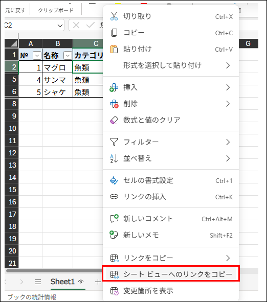 画像は、Microsoft Excelのワークシート上で右クリックして表示されるコンテキストメニューを示している。
画面左側には、A列からG列までのExcelワークシートが表示されている。A列には「№」、B列に「名称」、C列に「カテゴリ」のヘッダーを持つ表があり、№1「マグロ(魚類)」、№4「サンマ(魚類)」、№5「シャケ(魚類)」の行が表示されている。この状態は、フィルターが適用されていることを示唆している。
画面右側には、ワークシート上で右クリックして表示されたコンテキストメニューがオーバーレイで表示されている。メニューには、「切り取り」「コピー」「貼り付け」「挿入」「削除」「数式と値のクリア」「フィルター」「並べ替え」「セルの書式設定」「リンクの挿入」「新しいコメント」「新しいメモ」「リンクをコピー」「シートビューへのリンクをコピー」「変更箇所を表示」といった項目が含まれている。
メニューの最下部にある「シートビューへのリンクをコピー」が赤枠で囲まれている。