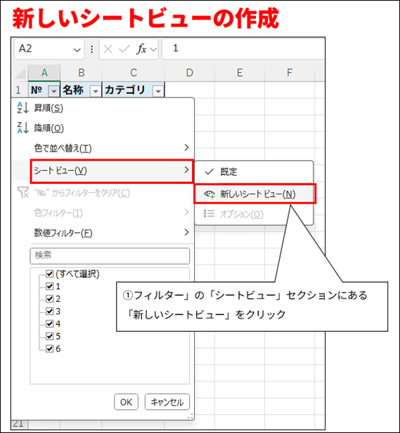 画像は、Microsoft Excelで新しいシートビューを作成する手順を示すチュートリアル画面である。
画面上部にはExcelのワークシートが表示されており、A列に「№」、B列に「名称」、C列に「カテゴリ」のヘッダーを持つ表が含まれている。C列の「カテゴリ」ヘッダーには、フィルターが有効になっていることを示す逆三角形のアイコンが表示されている。
C列のヘッダーをクリックして表示されたフィルターメニューが画面中央にポップアップ表示されている。このメニューには、昇順、降順、色で並べ替え、シートビュー、色フィルター、数値フィルターなどのオプションがある。
「シートビュー」オプションにカーソルを合わせると、右側に新しいサブメニューが表示されている。このサブメニューには、「既定」「新しいシートビュー」「オプション」の3つの選択肢がある。
「新しいシートビュー」が赤枠で囲まれており、その横に「①フィルター」の「シートビュー」セクションにある「新しいシートビュー」をクリック」という説明が記載されている。