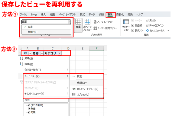 画像は、Microsoft Excelで保存したビューを再利用する2つの方法を示すチュートリアル画面である。
画面上部には、方法①としてExcelリボンメニューの画像が表示されている。「表示」タブが赤枠で囲まれている。その下の「シートビュー」グループには、ドロップダウンメニューが表示されており、「既定」と「魚類ビュー」の2つの選択肢が示されている。ドロップダウンメニュー全体が赤枠で囲まれている。
画面下部には、方法②としてExcelのワークシート画像がある。
A列に「№」、B列に「名称」、C列に「カテゴリ」のヘッダーを持つ表が示されている。C列の「カテゴリ」ヘッダーが赤枠で囲まれており、フィルターメニューがポップアップ表示されている。メニュー内の「シートビュー」セクションにカーソルを合わせると、右側にサブメニューが表示されている。サブメニューには「既定」「魚類ビュー」「新しいシートビュー」「オプション」の選択肢があり、「魚類ビュー」が選択可能であることを示している。サブメニュー全体が赤枠で囲まれている。