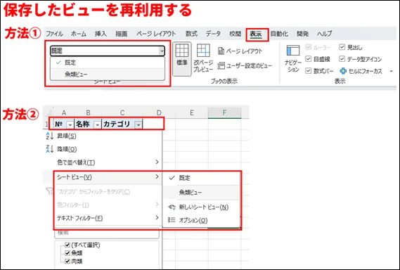 画像は、Microsoft Excelで保存したビューを再利用する2つの方法を示すチュートリアル画面である。

画面上部には、方法①としてExcelリボンメニューの画像が表示されている。「表示」タブが赤枠で囲まれている。その下の「シートビュー」グループには、ドロップダウンメニューが表示されており、「既定」と「魚類ビュー」の2つの選択肢が示されている。ドロップダウンメニュー全体が赤枠で囲まれている。

画面下部には、方法②としてExcelのワークシート画像がある。
A列に「№」、B列に「名称」、C列に「カテゴリ」のヘッダーを持つ表が示されている。C列の「カテゴリ」ヘッダーが赤枠で囲まれており、フィルターメニューがポップアップ表示されている。メニュー内の「シートビュー」セクションにカーソルを合わせると、右側にサブメニューが表示されている。サブメニューには「既定」「魚類ビュー」「新しいシートビュー」「オプション」の選択肢があり、「魚類ビュー」が選択可能であることを示している。サブメニュー全体が赤枠で囲まれている。