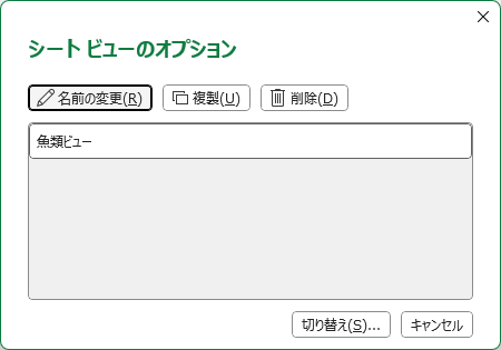 画像は、Microsoft Excelで保存したシートビューの管理を行うための「シートビューのオプション」ダイアログボックスである。
ダイアログボックスの上部には、「シートビューのオプション」というタイトルが表示されている。その下には、保存されたシートビューの名前が表示されるリストボックスがあり、現在は「魚類ビュー」が選択された状態である。
リストボックスの上には、3つのボタンが配置されている。左から順に、鉛筆のアイコンが付いた「名前の変更(R)」、ファイルアイコンが付いた「複製(U)」、ゴミ箱のアイコンが付いた「削除(D)」である。
ダイアログボックスの右下には、操作ボタンとして「切り替え(S)」と「キャンセル」が配置されている。