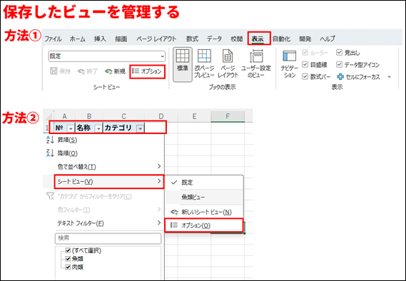 画像は、Microsoft Excelで保存したビューを管理する2つの方法を示すチュートリアル画面である。
画面上部には、方法①としてExcelリボンメニューの画像が表示されている。「表示」タブが赤枠で囲まれており、その下の「シートビュー」グループにある「その他オプション」のアイコンとテキストが赤枠で囲まれている。
画面下部には、方法②としてExcelのワークシート画像がある。
A列に「№」、B列に「名称」、C列に「カテゴリ」のヘッダーを持つ表が示されている。C列の「カテゴリ」ヘッダーが赤枠で囲まれており、フィルターメニューがポップアップ表示されている。メニュー内の「シートビュー」セクションのサブメニューが開かれており、一番下に表示されている「オプション」が赤枠で囲まれている。