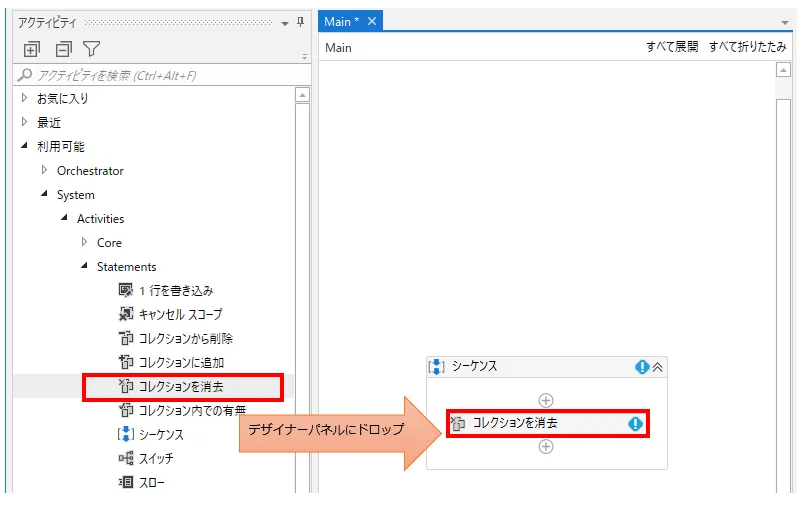 「コレクションを削除」をデザイナーパネルの中にドロップ