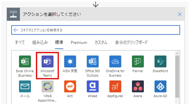 「Microsoft Teams」コネクタを選択