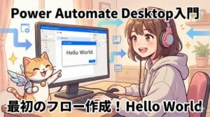 Power Automate Desktop入門：最初のフロー作成「Hello World」解説のアイキャッチ画像