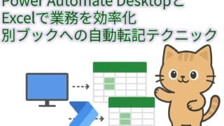 白地の背景に、緑色の文字で「Power Automate DesktopとExcelで業務を効率化 別ブックへの自動転記テクニック」と書かれている。 画面左には、デスクトップPCのモニターが描かれている。モニターの右隣には、上下に2つのExcelのワークシートのようなアイコンがあり、モニターから上のアイコンへ点線の矢印が、下のアイコンからはPower Automateのロゴへと続く実線の矢印が描かれている。 画面右には、愛らしい猫のキャラクターが立ち、左手を上げて挨拶しているようなポーズをとっている。