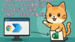 「Power Automate DesktopでWebデータを自動取得しExcel保存する手順（株価・時系列の事例）」というテキストを伴うアイキャッチ画像。画面上で Google Chrome と Microsoft Edge/Power Automate Desktop のアイコンが並び、矢印がノートPCを持った猫のキャラクターが持つ Excel のアイコンに繋がり、Webスクレイピングによるデータ連携フロー（Webデータ取得からExcel保存）を示している。