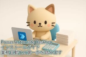 画像は、3Dレンダリングされた、可愛らしい猫のキャラクターがデスクに座り、ノートPCを操作しているイラストです。ノートPCの画面にはPower Automateのアイコンが表示されており、デスクの上には電卓と書類の山が置かれています。画像上には「Power Automate Desktop インストールガイド」と「業務自動化の第一歩を踏み出す」というテキストが記載されています。
