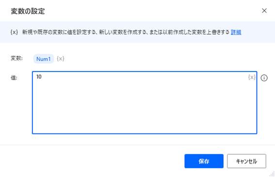 Power Automate Desktopの「変数の設定」ダイアログボックスの詳細画面。上部の「変数」欄には「Num1」という変数名が指定され、その下の「値」という広い入力フィールドには「10」という数値が入力されています。画面右下には「保存」と「キャンセル」のボタンがあります。変数の初期値を設定したり、既存の変数を上書きしたりする際の設定画面であることを示しています。