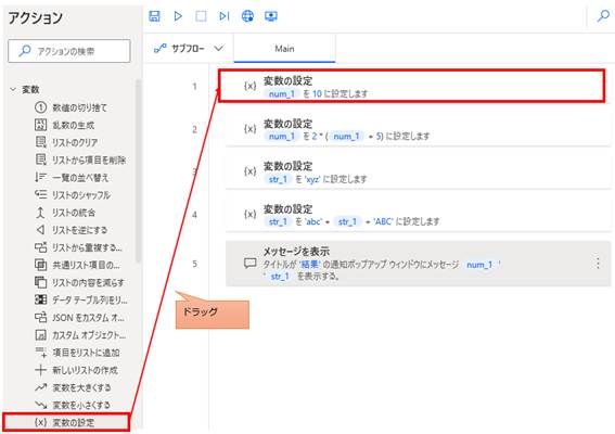 Power Automate Desktopの操作画面。左側の「アクション」パネルにある「変数の設定」アクションを、画面中央のメインフローへ配置する操作を説明しています。パネル内の「変数の設定」と、フローの1行目に配置された同アクションが赤い枠で囲まれており、それらを結ぶ赤い矢印に「ドラッグ」という注釈が添えられています。フロー内には、数値（num_1）や文字列（str_1）の変数を設定するステップが4つ続き、最後に結果をポップアップで表示する「メッセージを表示」アクションが配置されています。