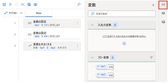 Power Automate Desktopのフロー作成画面と「変数」パネル。数値の加算処理とその結果を確認する画面です。メインフロー（左側）: 3つのステップが配置されています。変数 Var1 を 123 に設定。変数 Var2 を 456 に設定。「変数を大きくする」アクションを使用し、変数 Var1 を Var2（456）の分だけ大きくする設定になっています。変数パネル（右側）: 画面右上の変数アイコン（{x}）が赤枠で囲まれており、パネルの開き方を示しています。「フロー変数」欄には実行結果が反映されており、Var1 が 579（3 + 456$ の結果）、Var2 が 456 となっていることが確認できます。