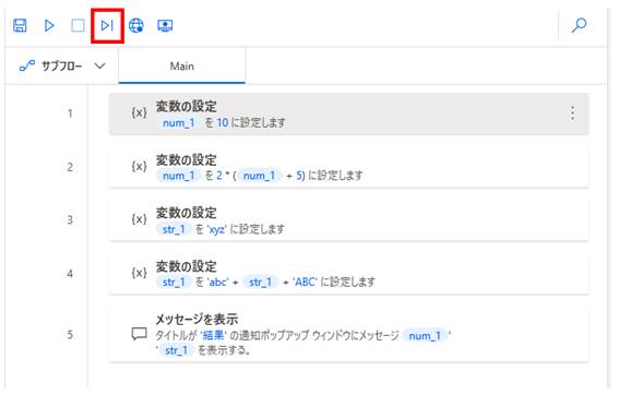 Power Automate Desktopのフロー作成画面。上部ツールバーにある**「次のアクションを実行」ボタン**（再生アイコンに縦棒が付いたもの）が赤い枠で囲まれています。

メインフローの1行目のアクションがグレーのハイライトで選択された状態になっており、前の画像で設定したブレークポイントなどで一時停止している際、このボタンをクリックすることでアクションを一つずつ順番に実行（ステップ実行）して、変数の変化を詳しく追跡できることを示しています。