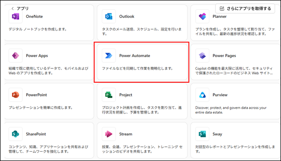 画像は、Microsoft 365のアプリケーション選択画面の一部です。画面中央には「Power Automate」のアイコンと説明文が赤枠で囲まれており、ファイルなどを同期して作業を自動化する機能が示されています。また、周囲には「OneNote」「Outlook」「Planner」「Power Apps」「Power Pages」「PowerPoint」「Project」「Purview」「SharePoint」「Stream」「Sway」といった、他のMicrosoft製アプリケーションのアイコンと説明文がグリッド形式で配置されています。
