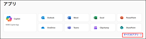 このスクリーンショットは、Microsoft 365の管理画面のアプリ選択画面を示しています。「すべてのアプリ」が赤枠で囲まれています。