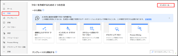 画像は、Microsoft Power Automateの画面です。画面左側のナビゲーションメニューには、「ホーム」「作成」「テンプレート」「詳細」などの項目があります。中央には「フローを作成するための3つの方法」という見出しがあり、「自動化されたクラウドフロー」「インスタントクラウドフロー」「スケジュール済みクラウドフロー」「デスクトップフロー」「Process Mining」の5つの作成オプションがアイコンと説明文付きで表示されています。また、左側のメニューの「作成」ボタンと、右上にある「インストール」のドロップダウンメニューがそれぞれ赤枠で囲まれています。