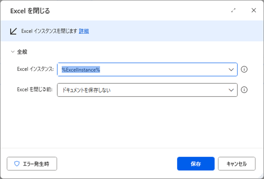 「Excelを閉じる」というタイトルのダイアログボックスのスクリーンショット。以下の設定項目が含まれる。

全般

Excel インスタンス: %ExcelInstance% と表示されている。

Excelを閉じる前: 「ドキュメントを保存しない」が選択されている。

このダイアログボックスは、指定されたExcelインスタンスを閉じるために使用される。