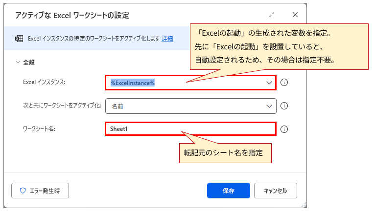 「アクティブなExcelワークシートの設定」というタイトルのダイアログボックスのスクリーンショット。以下の設定項目が含まれる。

全般

Excel インスタンス: %ExcelInstance% と表示されており、赤枠で囲まれている。

次と共にワークシートをアクティブ化: 「名前」が選択されている。

ワークシート名: 「Sheet1」が入力されており、赤枠で囲まれている。

画像には、以下の赤色の注釈と矢印が含まれている。

Excel インスタンスの入力欄を指す矢印と、「「Excelの起動」の生成された変数を指定。先に「Excelの起動」を設置していると、自動設定されるため、その場合は指定不要。」というテキスト。

ワークシート名の入力欄を指す矢印と、「転記元のシート名を指定」というテキスト。