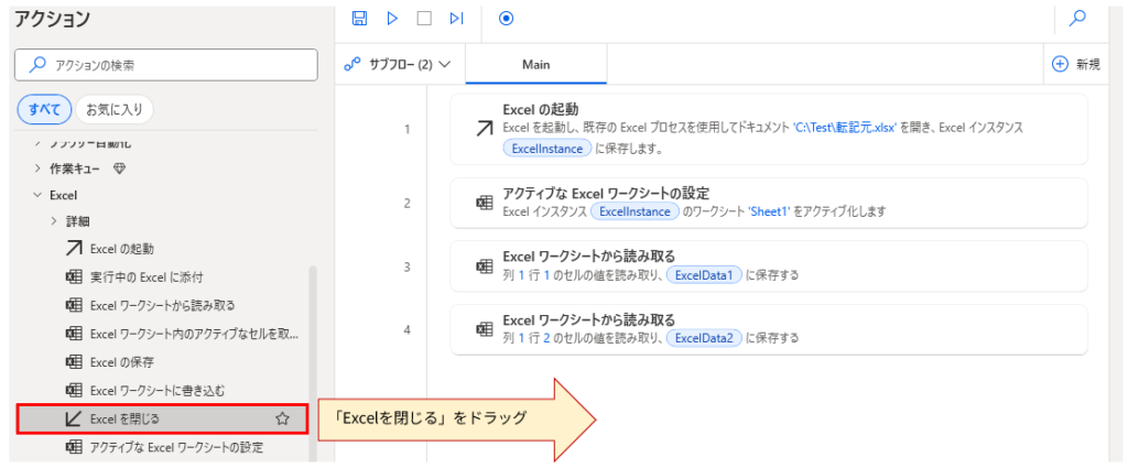 Power Automate Desktopの画面。左側のペインにはアクションの一覧が表示されており、「Excel」カテゴリが展開されている。

右側のメインキャンバスには、すでに「Excelの起動」「アクティブなExcelワークシートの設定」のほか、2つの「Excel ワークシートから読み取る」アクションが配置されている。

左側のアクション一覧では、「Excelを閉じる」アクションが赤枠で囲まれており、そこから右側のキャンバスに向かって赤い矢印が伸びている。矢印の近くには「「Excelを閉じる」をドラッグ」というテキストが表示されている。