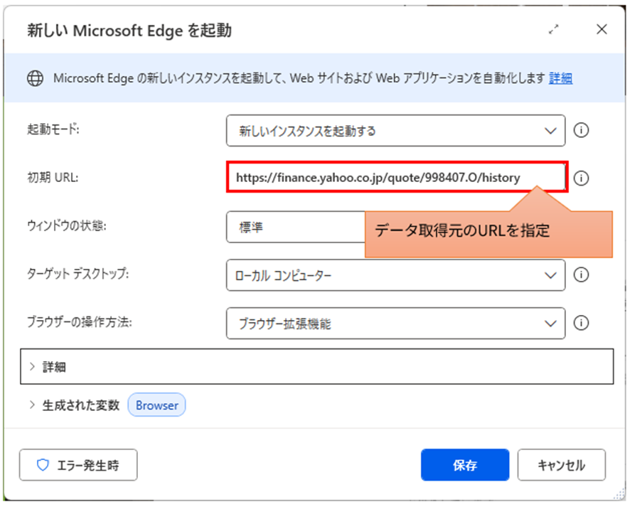 PADの「新しい Microsoft Edgeを起動」アクション設定画面。「初期URL」にデータ取得元のURL ‘https://finance.yahoo.co.jp/quote/998407.O/history‘ を指定し、ブラウザーを起動する設定。