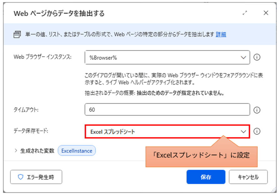 PADの「Webページからデータを抽出する」アクション設定画面。「データ保存モード」のドロップダウンリストから「Excelスプレッドシート」を選択し、抽出結果をExcelに保存する設定。