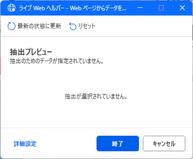 Power Automate Desktop起動後のWebブラウザー上に表示される「ライブWebヘルパー」の初期画面。「抽出プレビュー」にはまだデータが指定されていない状態。