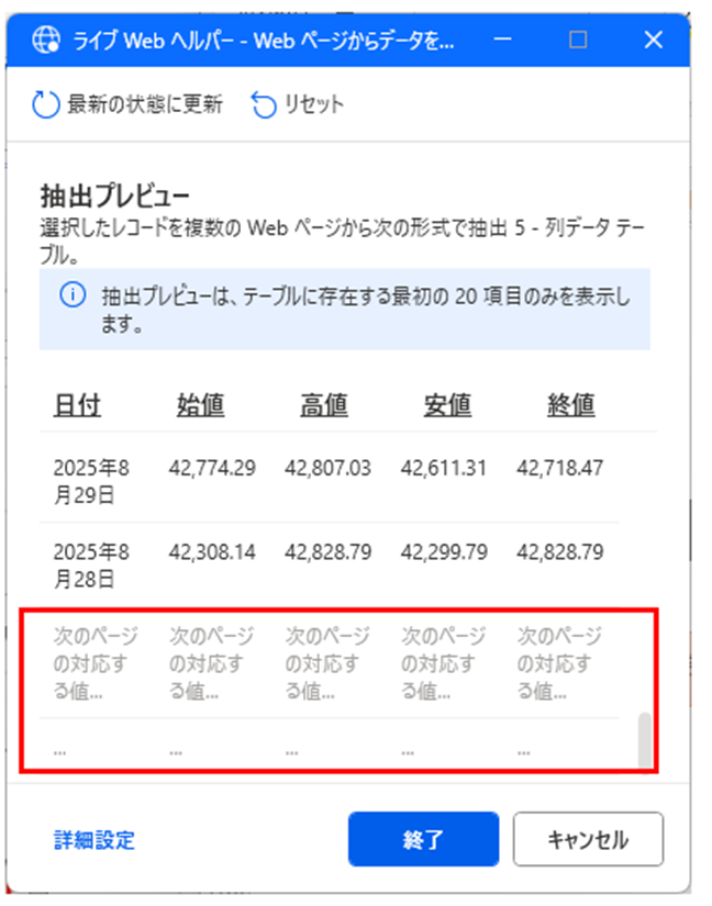 「ライブWebヘルパー」の抽出プレビュー画面。ページャー設定完了後、プレビューの最下部に「次のページに対応する値...」というテキストが表示され、複数ページからのデータ取得設定が完了したことを示唆。