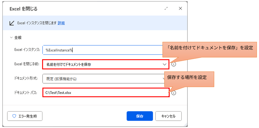 PADの「Excelを閉じる」アクション設定画面。「Excelを閉じる前」のプルダウンで「名前を付けてドキュメントを保存」を選択し、「ドキュメントパス」に保存先 $`C:\Test\Test.xlsx`$ を指定している様子。