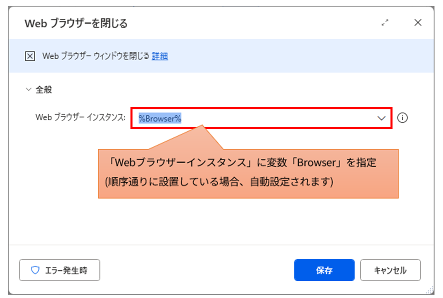 PADの「Web ブラウザーを閉じる」アクション設定画面。ブラウザーインスタンス変数「%Browser%」が指定されている様子。