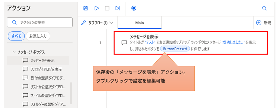 フローデザイナーに追加された「メッセージを表示」アクションブロックの状態