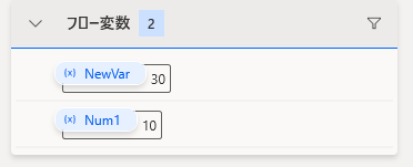 Power Automate Desktopの「フロー変数」パネルの表示画面。現在フロー内で保持されている変数のリストと、それぞれの現在の値を確認できます。パネル上部には「フロー変数 2」と表示されており、以下の2つの変数がリストアップされています。