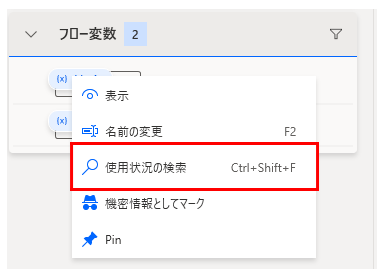 Power Automate Desktopの「フロー変数」パネルで、変数の詳細メニュー（コンテキストメニュー）を開いた状態の画面です。

強調箇所: メニュー内にある**「使用状況の検索」**という項目が赤い枠で囲まれています。

詳細: この項目にはショートカットキーとして「Ctrl+Shift+F」が割り当てられていることが示されています。

意図: 特定の変数がフロー内のどのステップ（アクション）で使用されているかを一覧で確認し、該当箇所へ素早くジャンプするための機能を示しています。