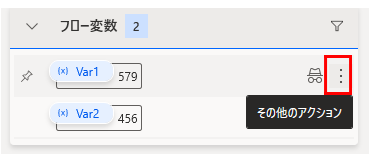 Power Automate Desktopの「フロー変数」パネルの拡大画面です。特定の変数に対して行える個別操作のメニューの出し方を説明しています。

表示内容: リストには変数 Var1（値：579）と Var2（値：456）が表示されています。

強調箇所: 変数 Var1 の右端にある「縦の三点リーダー（詳細メニュー）」アイコンが赤い枠で囲まれています。

ツールチップ: アイコンの上にマウスカーソルを合わせた際に表示される「その他のアクション」という黒いポップアップが表示されており、ここから変数の詳細確認や編集メニューへアクセスできることを示しています。