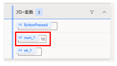 Power Automate Desktopの「フロー変数」パネルの表示画面。実行中に更新された変数の状態を確認する画面です。

強調箇所: 変数リストの中にある num_1 という変数とその値 10 が、赤い枠で囲まれています。

詳細: リストには他に ButtonPressed や str_1 といった変数も表示されており、パネル上部には「フロー変数 3」と記載されています。

意図: 前のステップ（ステップ実行）を行った結果、変数 num_1 に数値の 10 が正しく格納されたことをリアルタイムで確認しているデバッグの様子を示しています。