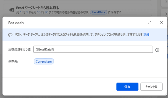 Power Automate Desktopの「For each」アクションの設定画面。背景に「Excel ワークシートから読み取る」アクションが見える状態で、「反復処理を行う値」の項目に「%ExcelData%」が入力され、「保存先」として変数「CurrentItem」が設定されている。画面右下には「保存」と「キャンセル」のボタンが表示されている。